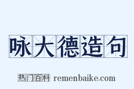 咏大德造句是什么意思的图片